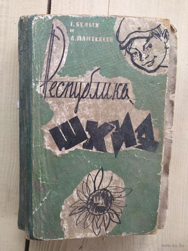 Григорий Белых, Алексей Пантелеев "Республика ШКИД"\03