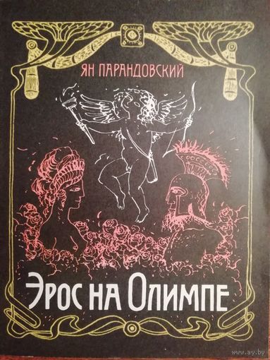 Ян Парандовский Эрос на Олимпе