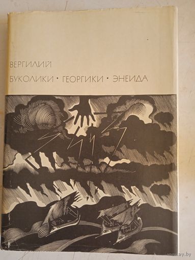 Вергилий.бвл