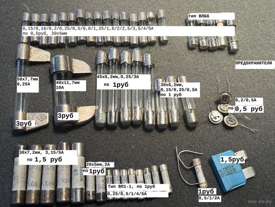 Предохранители, разные (цена за 1шт)