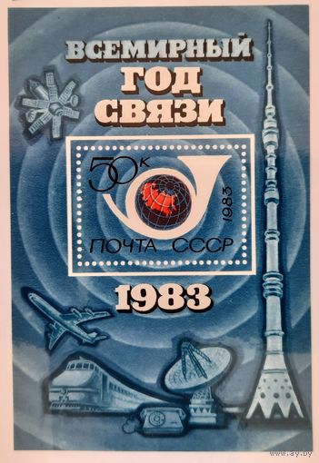 СССР 1983г. Блок. Всемирный год связи. **