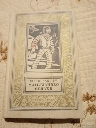 С. Лем Магелланово облако. Библиотека приключений и научной фантастики