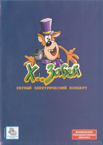 Х.. Забей Первый электрический концерт