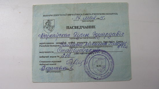 Беларусь .Свидетельство депутата Верховного Совета ( герб Погоня )