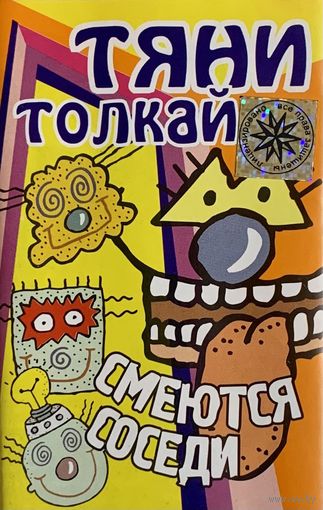 Кассета Тяни-Толкай - Смеются соседи (2001)
