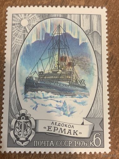 СССР 1976. Ледокол Ермак. Марка из серии