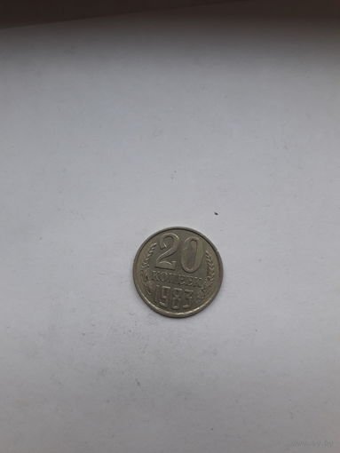СССР 20 копеек 1983
