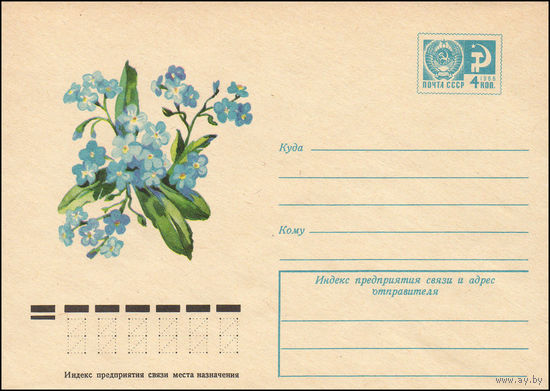 Художественный маркированный конверт СССР N 9659 (24.04.1974) Незабудки
