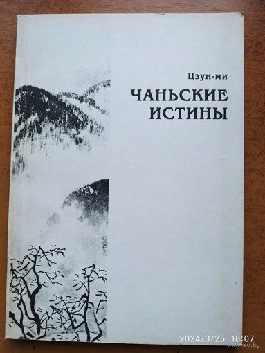 Чаньские истины /Цзун - ми.