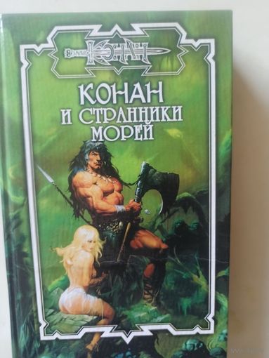 Эндрюс Ник. Конан и странники морей (Конан ,Том 80)