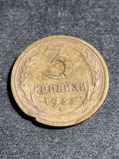 3 копейки 1933