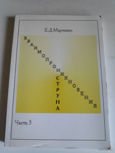 Е. Д. Марченко. Взаимопроникновения струна. Часть 3.