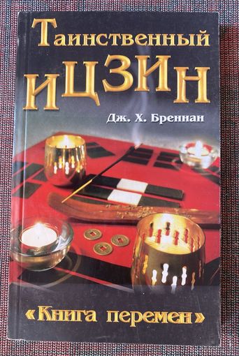 Бреннан Дж. Х. Таинственный Ицзин. /Серия: Жемчужина. М.: ФАИР-ПРЕСС. 2001г.