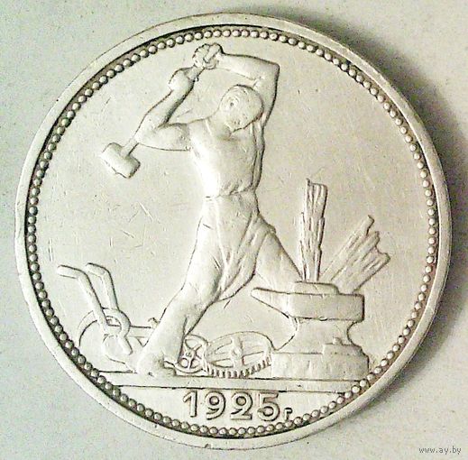 РАСПРОДАЖА!!! - СССР 1 полтинник 1925 год "ПЛ" (серебро)