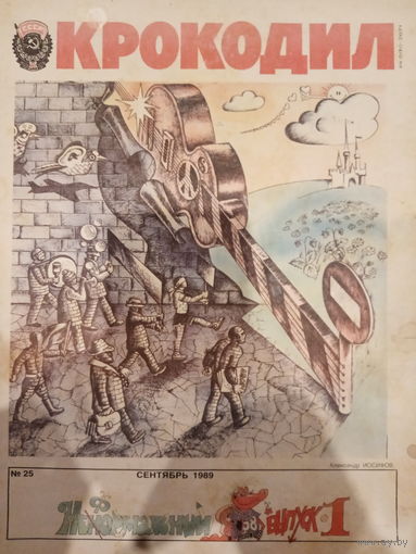 Журнал Крокодил 25 выпуск сентябрь 1989 год