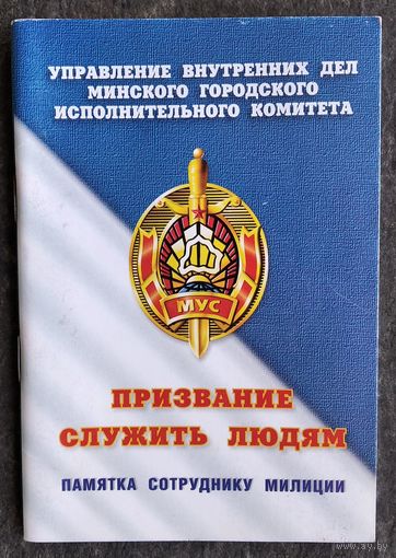 Памятка сотруднику милиции. 2006 г.