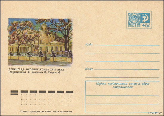 Художественный маркированный конверт СССР N 10157 (04.12.1974) Ленинград. Особняк конца XVIII века (Архитекторы В. Баженов, Д. Кваренги)