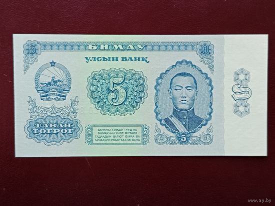 Монголия 5 тугриков 1981 UNC