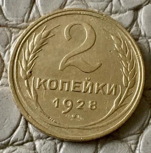 2 копейки 1928 года.