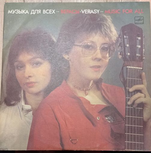 Верасы – Музыка Для Всех / 2LP