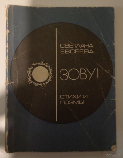 Светлана Евсеева Стихи и поэмы. Зову!