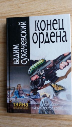 Конец ордена. В. Сухачевский