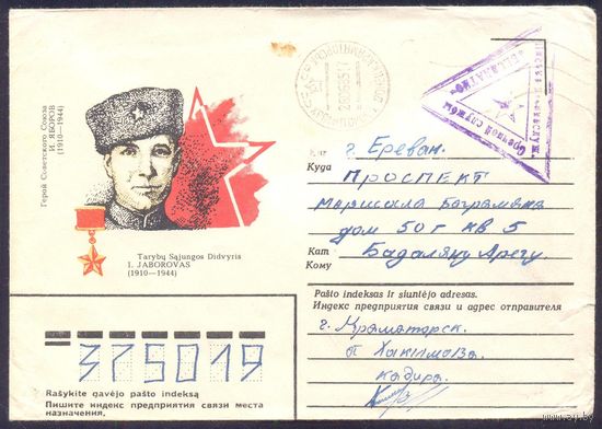 СССР 1984 конверт Герой СССР Яборов прошедший почту воинское
