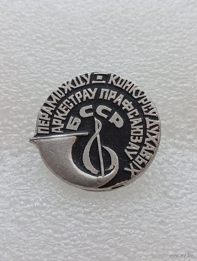 Победителю конкурса духовых оркестров профсоюзов БССР. #-VII-02