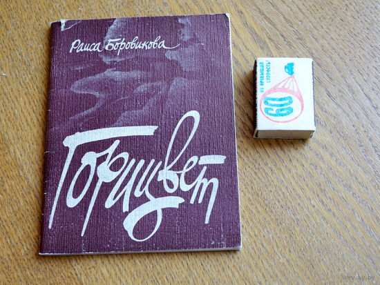 Раиса Боровикова. Горицвет. 1982 г.