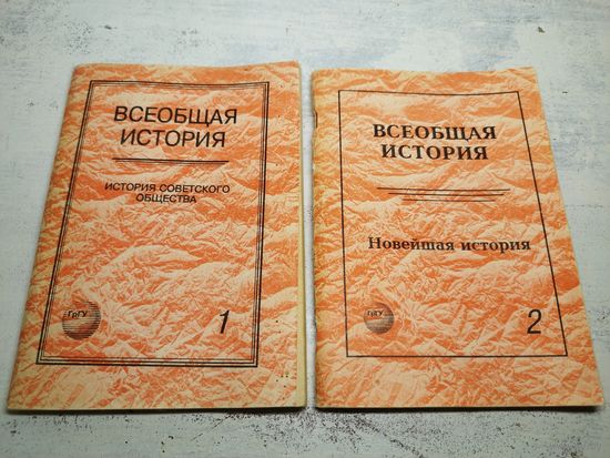 Всеобщая история в 2-х томах. Гродно. 1996. Тир. 200 экземпляров