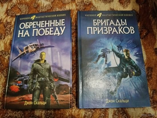 Джон Скальци. Обречённые на победу. Бригады призраков. Серия: Мировой фантастический боевик.
