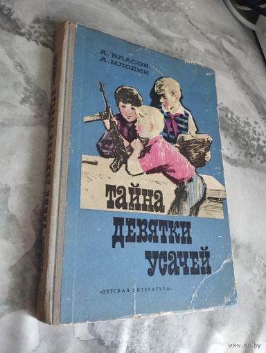 А. Власов А. Млодик. Тайна девятки усачей. 1973 год