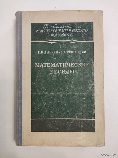 Дынкин Е.Б., Успенский В.А. Математические беседы.Библиотека математического кружка. Выпуск 6