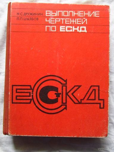 25-31 Н.С. Дружинин П.П. Цыблов Выполнение чертежей по ЕСКД Издательство стандартов Москва 1975