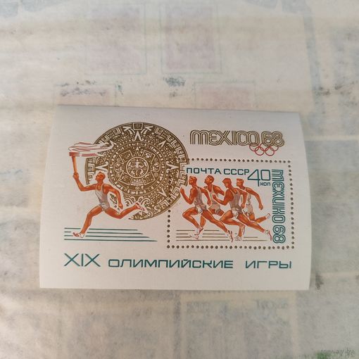 Марки СССР, блок олимпиада в Мехико.