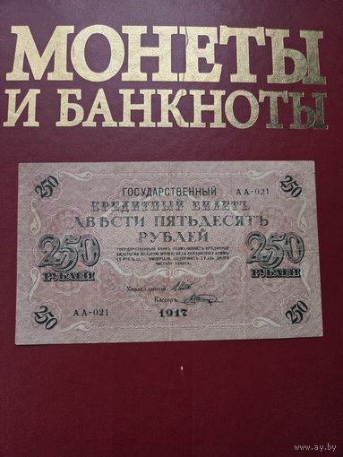 250 рублей 1917 года