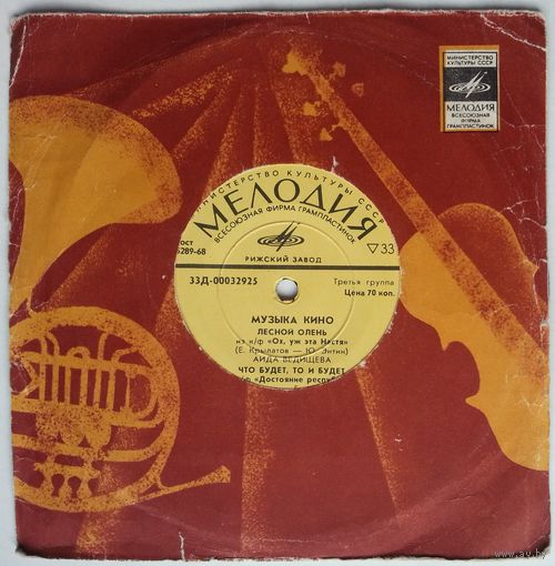 ЕP Various (Ведищева, Миронов, Хиль в:) - Музыка кино (1972)