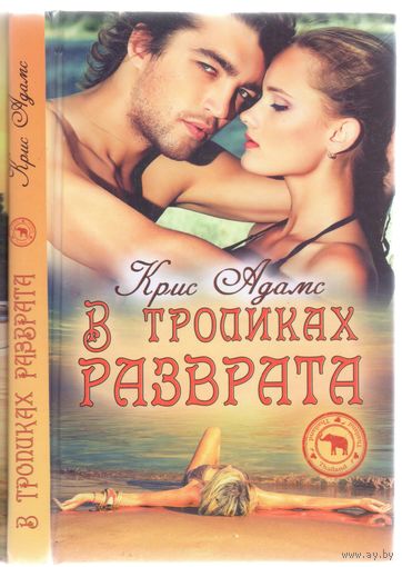 Крис Адамс. В тропиках разврата. Роман.