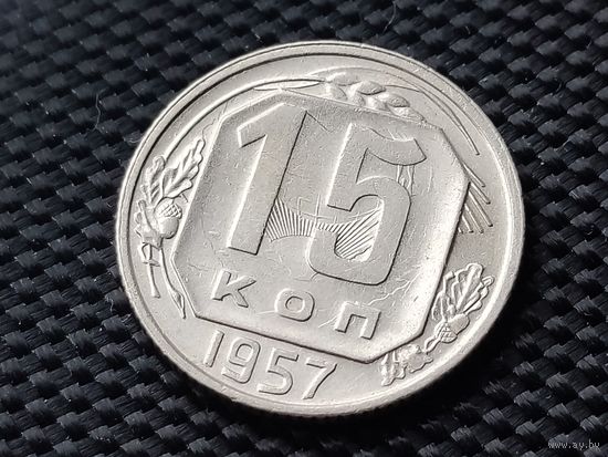 СССР. 15 копеек 1957. Красивый брак на приятной монетке, ярко выраженные следы от холостого соударения штемпелей. Торг.
