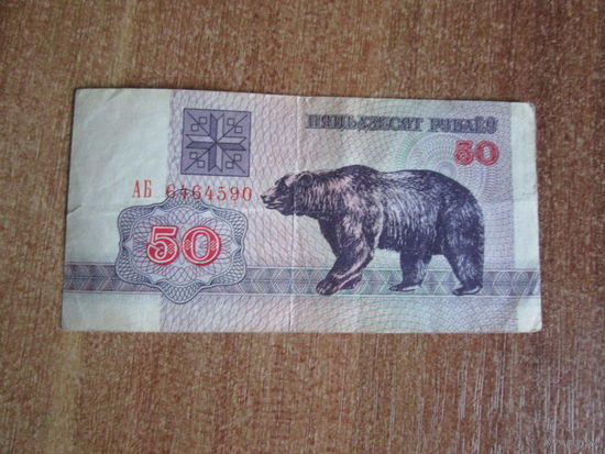 50 рублей 1992 года.