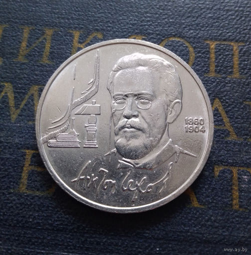 1 рубль 1990 г. Чехов #A