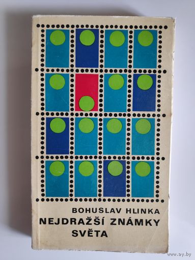 Bohuslav Hlinka. Nejdrazsi znamky sveta. (на чешском)