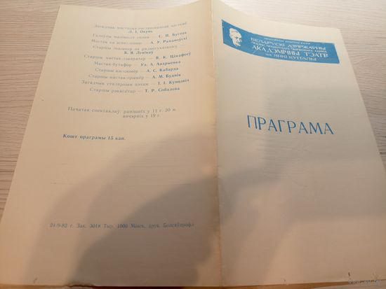 Театральная программка БССР\2