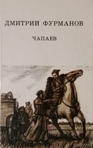 Дмитрий Фурманов. Чапаев