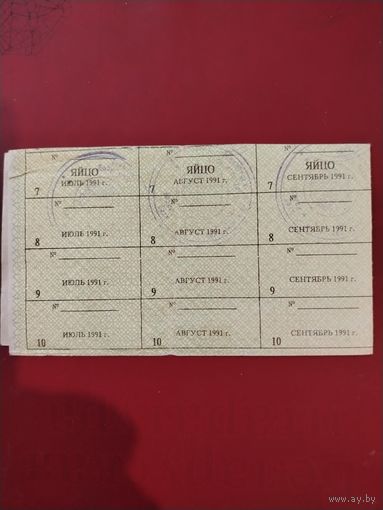 Талон на яйцо