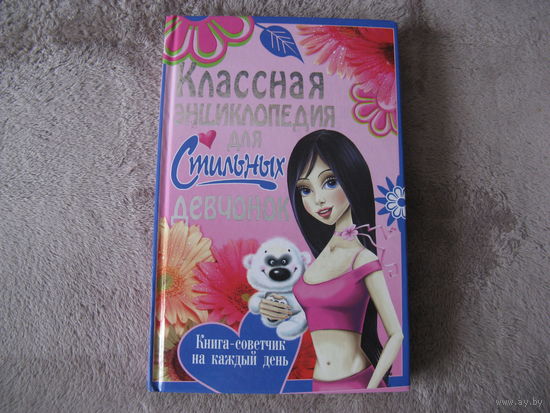 Книга энциклопедия для девочек