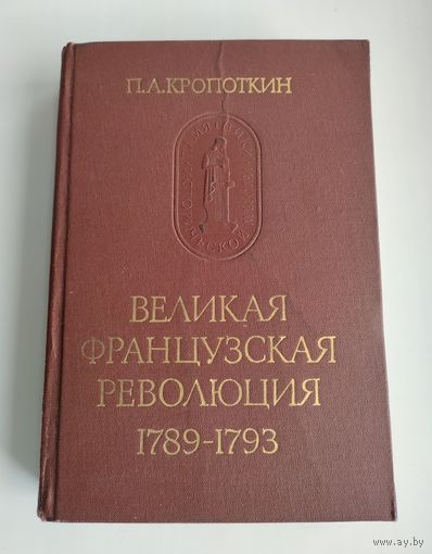Кропоткин П. Великая французская революция (1789-1793).