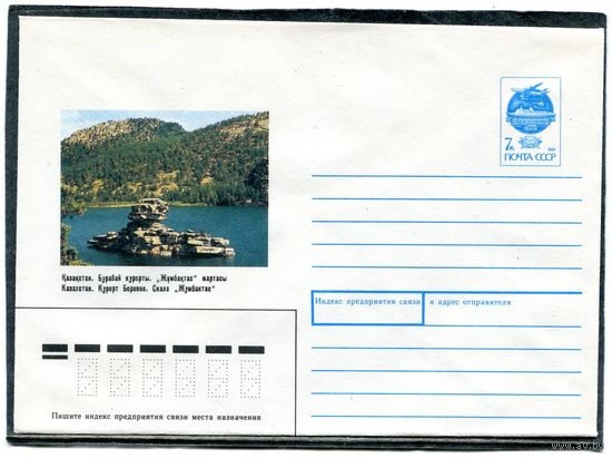 СССР 1991. ХМК. Конверт. Казахстан. Курорт Боровое