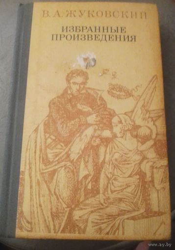 В.А. Жуковский "Избранные произведения"
