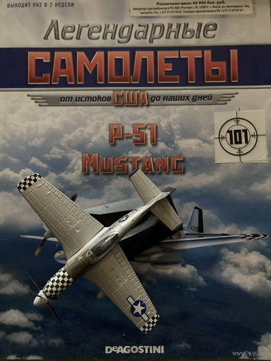 Легендарные самолеты США P-51 MUSTANG - журнал+модель самолета